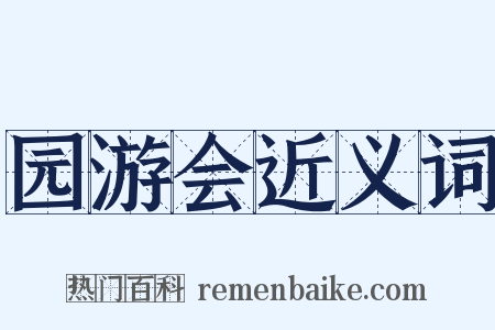 园游会近义词是什么意思的图片
